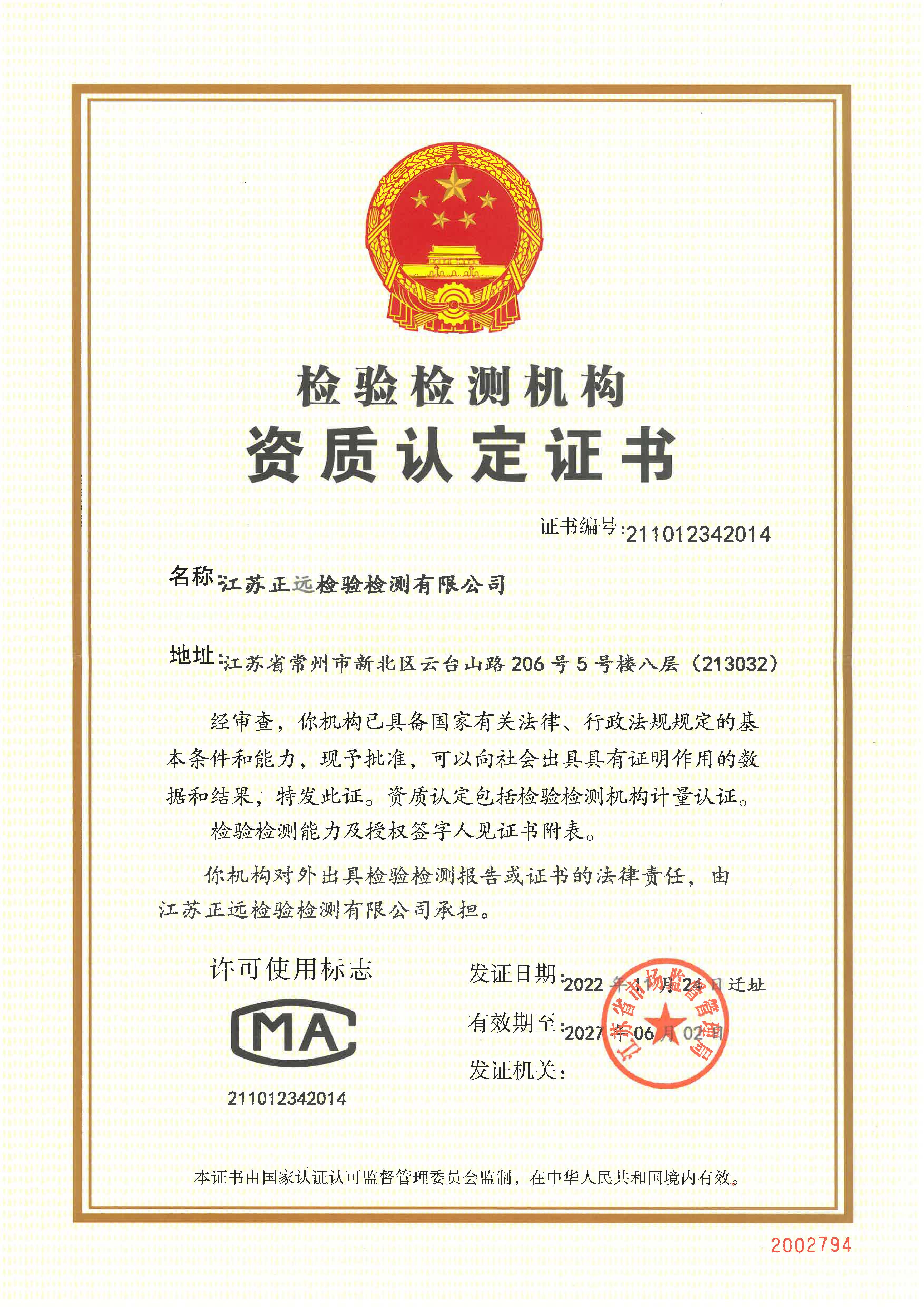 資質（zhì）認定證書