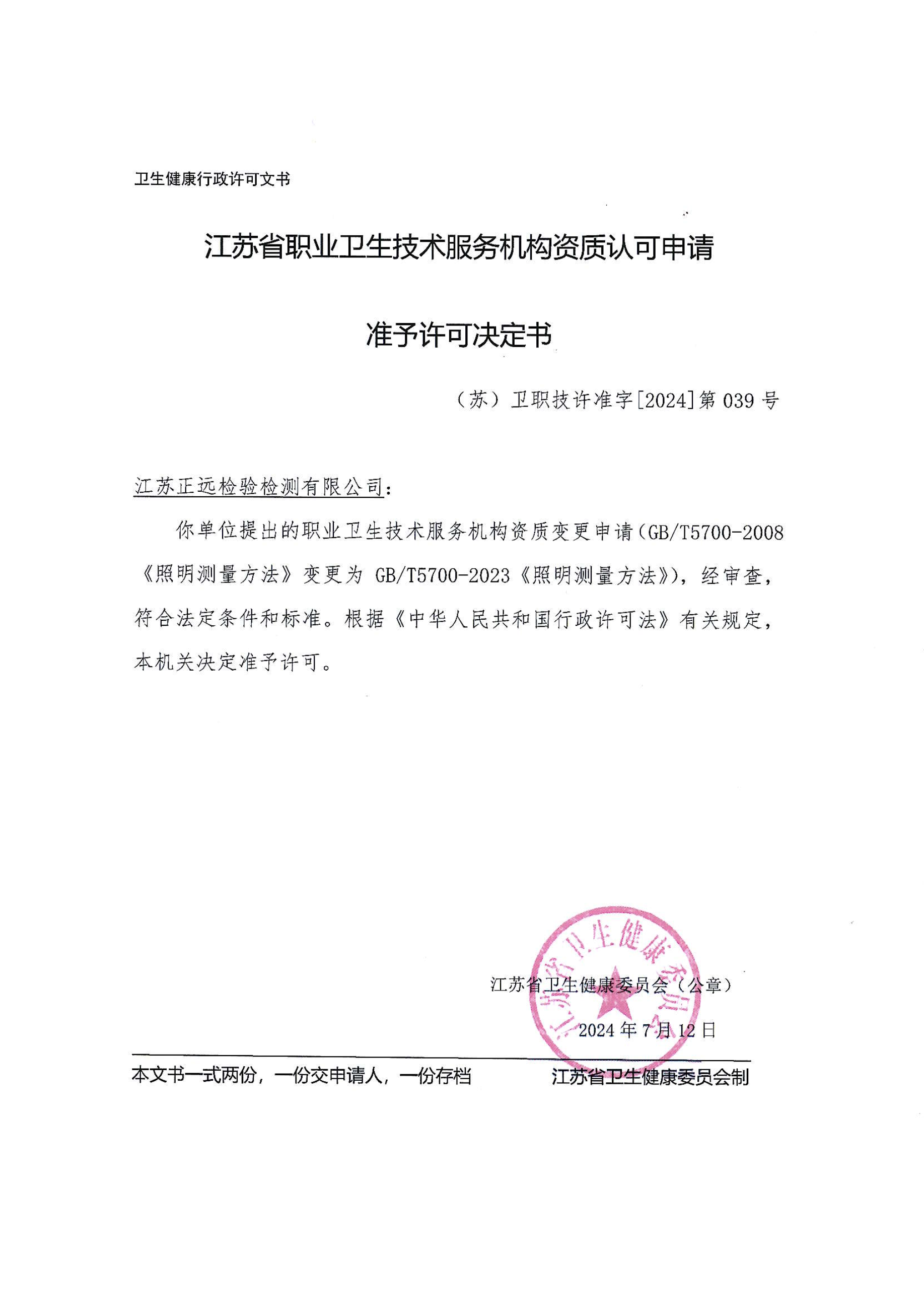 照度方法變更準予許可決定（dìng）書